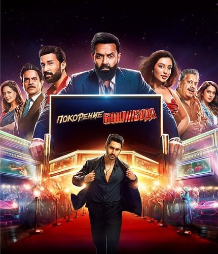 Фильм Покорение Болливуда (Придурки Болливуда) (1 сезон)