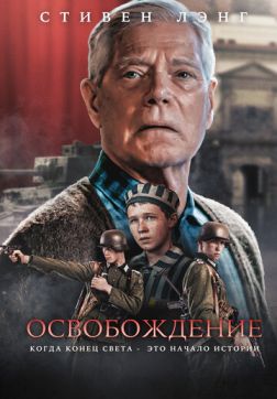 Освобождение (2023)