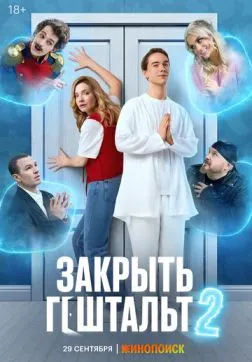 Фильм Закрыть гештальт (2 сезон)