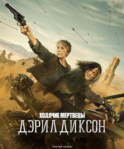 Фильм Ходячие мертвецы: Дэрил Диксон (3 сезон)