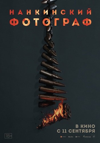 Фильм Нанкинский фотограф (2025)