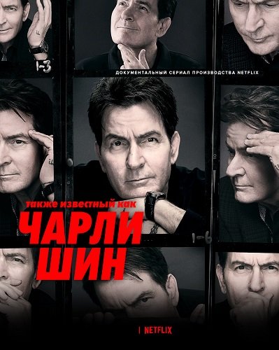 Фильм Также известный как Чарли Шин (1 сезон)
