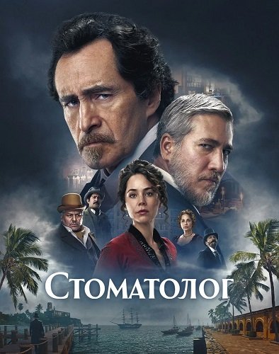Фильм Стоматолог (1 сезон)