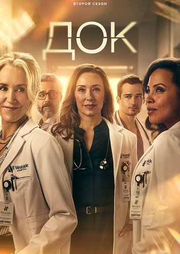 Фильм Док (2 сезон)
