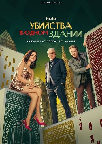 Фильм Убийства в одном здании (5 сезон)