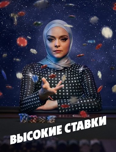 Фильм Высокие ставки (1 сезон)