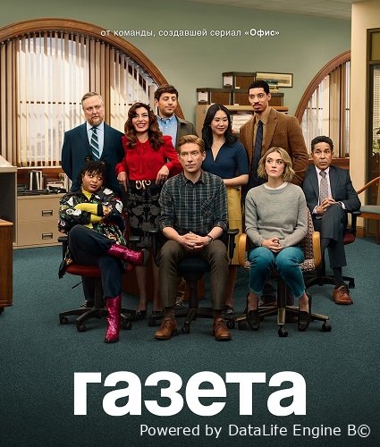 Фильм Газета (1 сезон)