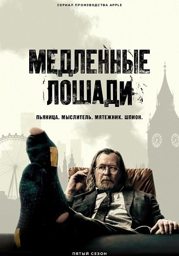 Фильм Медленные лошади (5 сезон)