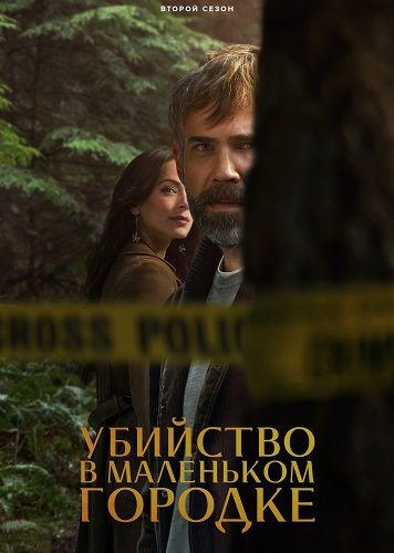 Фильм Убийство в маленьком городке (2 сезон)