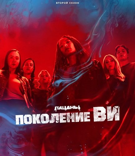 Фильм Поколение «Ви» (2 сезон)