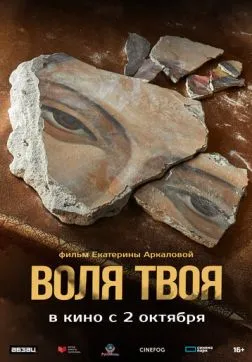 Воля твоя (2025)