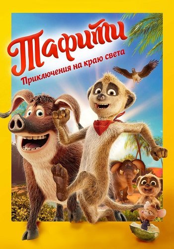 Тафити. Приключения на краю света (2025)