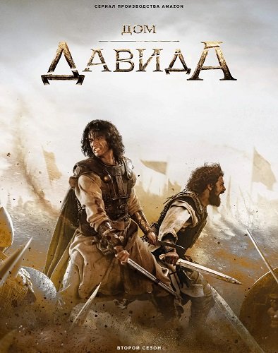 Фильм Дом Давида (2 сезон)