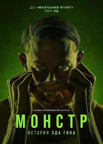 Монстр: История Эда Гейна (3 сезон)