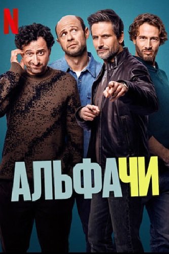 Альфачи (1 сезон)