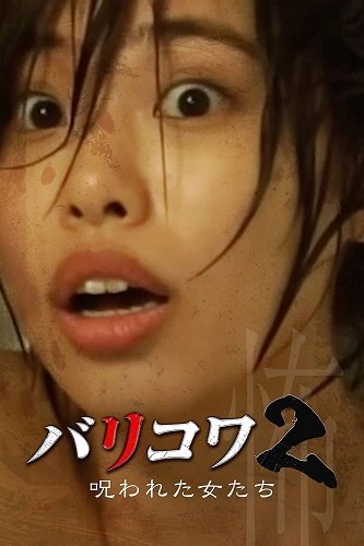 Фильм Голос стен 2: Проклятые женщины (2023)