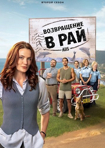 Фильм Возвращение в рай (2 сезон)