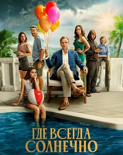 Фильм Где всегда солнечно (1 сезон)