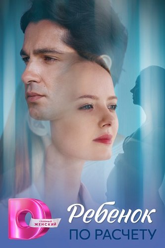 Фильм Ребёнок по расчету (2025)