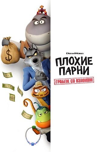 Фильм Плохие парни: Грабёж со взломом (1 сезон)