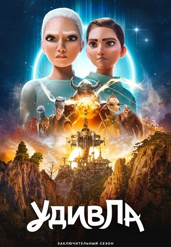 Фильм УдивЛа (3 сезон)