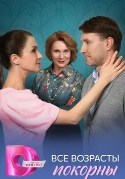 Фильм Все возрасты покорны (1 сезон)