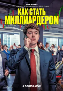 Как стать миллиардером (2024)