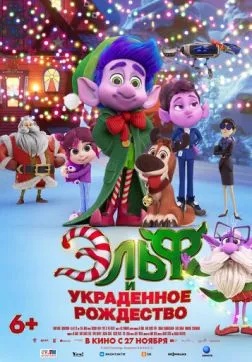 Эльф и украденное Рождество (2025)