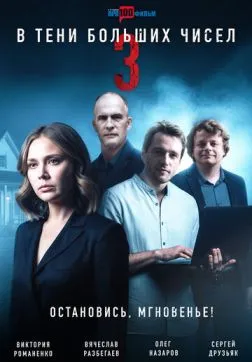 Фильм В тени больших чисел 3. Остановись, мгновенье! (1 сезон)