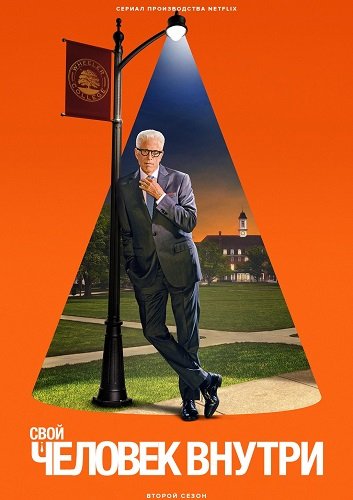 Фильм Свой человек внутри (Человек внутри) (2 сезон)