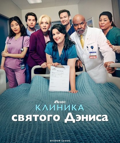 Фильм Клиника святого Дэниса (2 сезон)