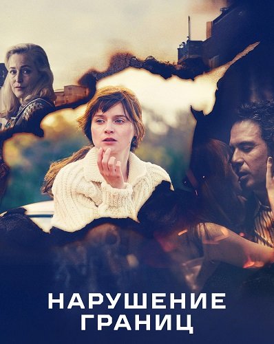 Фильм Нарушение границ (1 сезон)