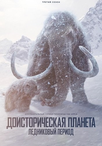 Фильм Доисторическая планета: Ледниковый период (3 сезон)