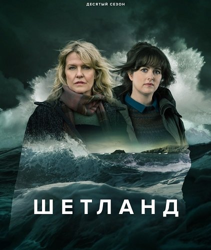 Фильм Шетланд (10 сезон)