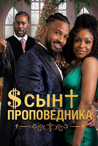 Сын проповедника (2025)