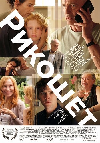 Рикошет (2024)