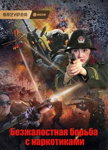 Безжалостная борьба с наркотиками (2025)