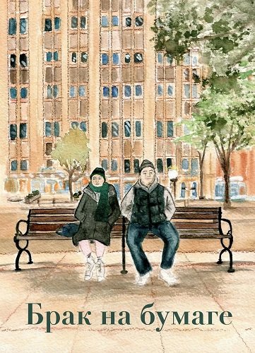 Брак на бумаге (2024)