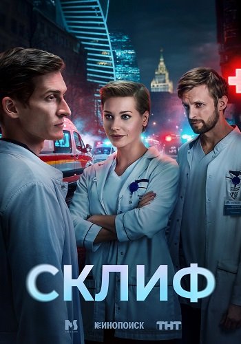 Склиф (1 сезон)