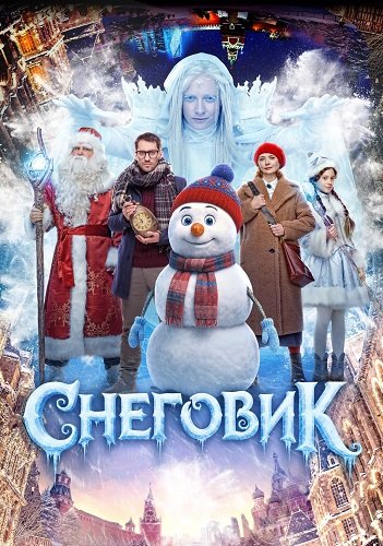 Фильм Снеговик (2025)
