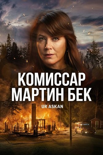 Фильм Комиссар Мартин Бек (10 сезон)