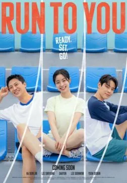 Бегу к тебе (2025)