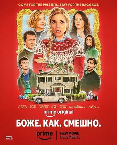 Боже. Как. Смешно. (2025)