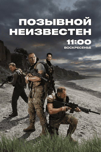 Фильм Позывной неизвестен (1 сезон)