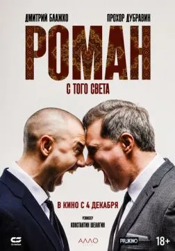 Фильм Роман с того света (2024)