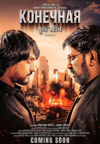 Фильм Конечная (2025)