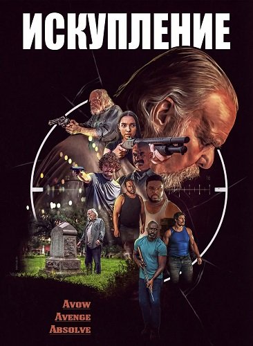Искупление (2025)