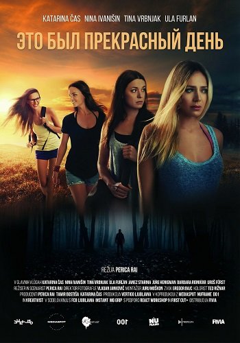 Это был прекрасный день (2024)