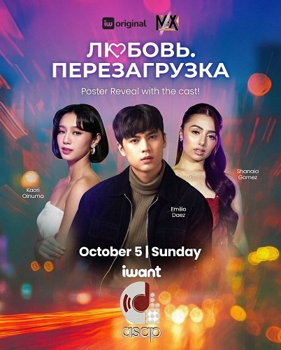 Любовь. Перезагрузка (2025)