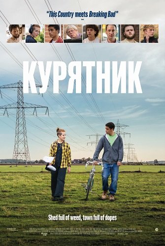 Курятник  (2025)